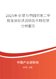 2025年全球與中國(guó)鄰苯二甲酸發(fā)展現(xiàn)狀調(diào)研及市場(chǎng)前景分析報(bào)告