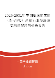 2025-2031年中國臨床前成像（IN-VIVO）系統(tǒng)行業(yè)發(fā)展研究與前景趨勢分析報告