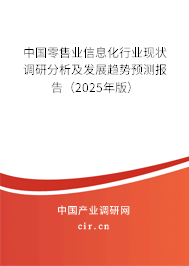 （最新）中國零售業(yè)信息化行業(yè)現(xiàn)狀調(diào)研分析及發(fā)展趨勢預(yù)測報(bào)告