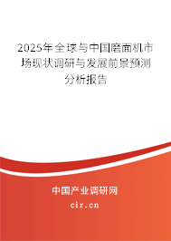 2025年全球與中國磨面機(jī)市場現(xiàn)狀調(diào)研與發(fā)展前景預(yù)測分析報告