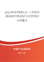 2025年版中國(guó)N,N-二甲基丙烯基脲市場(chǎng)調(diào)研與前景預(yù)測(cè)分析報(bào)告