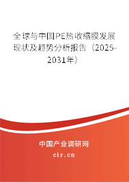 全球與中國(guó)PE熱收縮膜發(fā)展現(xiàn)狀及趨勢(shì)分析報(bào)告（2025-2031年）