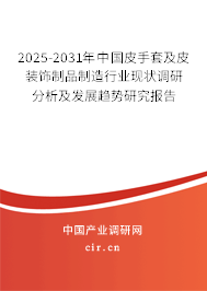 2025-2031年中國(guó)皮手套及皮裝飾制品制造行業(yè)現(xiàn)狀調(diào)研分析及發(fā)展趨勢(shì)研究報(bào)告