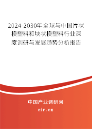 2024-2030年全球與中國片狀模塑料和塊狀模塑料行業(yè)深度調(diào)研與發(fā)展趨勢分析報(bào)告