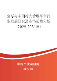全球與中國(guó)槍支管理平臺(tái)行業(yè)發(fā)展研究及市場(chǎng)前景分析（2025-2031年）