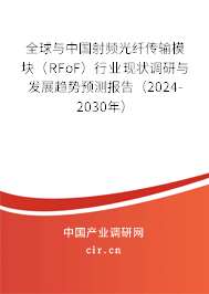 全球與中國射頻光纖傳輸模塊（RFoF）行業(yè)現(xiàn)狀調(diào)研與發(fā)展趨勢預(yù)測報告（2024-2030年）