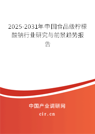 2025-2031年中國(guó)食品級(jí)檸檬酸鈉行業(yè)研究與前景趨勢(shì)報(bào)告