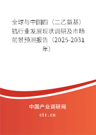 全球與中國(guó)四（二乙氨基）鋯行業(yè)發(fā)展現(xiàn)狀調(diào)研及市場(chǎng)前景預(yù)測(cè)報(bào)告（2025-2031年）