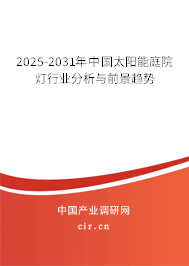 2025-2031年中國太陽能庭院燈行業(yè)分析與前景趨勢