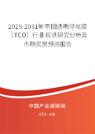 2025-2031年中國透明導電膜（TCO）行業(yè)現(xiàn)狀研究分析及市場前景預測報告