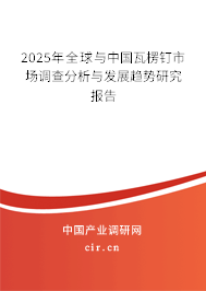 2025年全球與中國瓦楞釘市場調(diào)查分析與發(fā)展趨勢研究報告