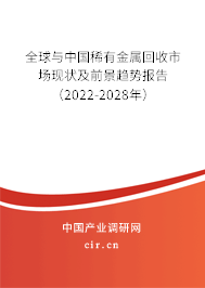 全球與中國(guó)稀有金屬回收市場(chǎng)現(xiàn)狀及前景趨勢(shì)報(bào)告（2022-2028年）