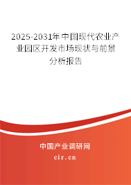 2025-2031年中國現(xiàn)代農(nóng)業(yè)產(chǎn)業(yè)園區(qū)開發(fā)市場現(xiàn)狀與前景分析報告