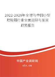 2022-2028年全球與中國(guó)小型垃圾箱行業(yè)全面調(diào)研與發(fā)展趨勢(shì)報(bào)告