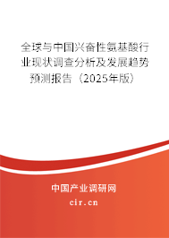 全球與中國興奮性氨基酸行業(yè)現(xiàn)狀調(diào)查分析及發(fā)展趨勢預(yù)測報告（2025年版）