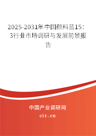 2025-2031年中國顏料藍(lán)15：3行業(yè)市場調(diào)研與發(fā)展前景報告