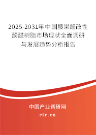 2025-2031年中國腰果酚改性酚醛樹脂市場現(xiàn)狀全面調(diào)研與發(fā)展趨勢分析報告