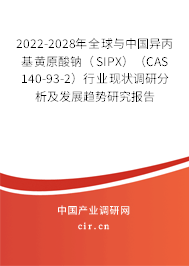2022-2028年全球與中國異丙基黃原酸鈉（SIPX）（CAS 140-93-2）行業(yè)現(xiàn)狀調(diào)研分析及發(fā)展趨勢研究報(bào)告