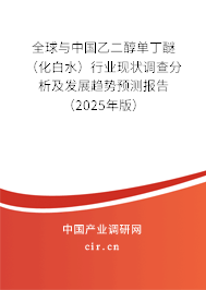 全球與中國(guó)乙二醇單丁醚（化白水）行業(yè)現(xiàn)狀調(diào)查分析及發(fā)展趨勢(shì)預(yù)測(cè)報(bào)告（2025年版）