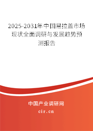 2025-2031年中國易拉蓋市場現(xiàn)狀全面調(diào)研與發(fā)展趨勢預(yù)測報告