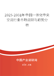 2025-2031年中國一體化中央空調行業(yè)市場調研與趨勢分析