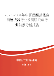 2025-2031年中國圓型插拔自鎖連接器行業(yè)發(fā)展研究與行業(yè)前景分析報(bào)告
