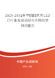 2025-2031年中國園藝用LED燈行業(yè)發(fā)展調(diào)研與市場前景預(yù)測報告