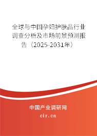 全球與中國孕婦護(hù)膚品行業(yè)調(diào)查分析及市場前景預(yù)測報(bào)告（2025-2031年）