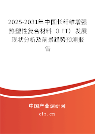 2025-2031年中國長纖維增強熱塑性復(fù)合材料（LFT）發(fā)展現(xiàn)狀分析及前景趨勢預(yù)測報告