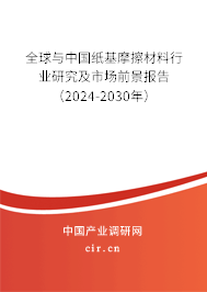 全球與中國(guó)紙基摩擦材料行業(yè)研究及市場(chǎng)前景報(bào)告（2024-2030年）