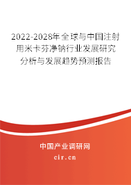 2022-2028年全球與中國(guó)注射用米卡芬凈鈉行業(yè)發(fā)展研究分析與發(fā)展趨勢(shì)預(yù)測(cè)報(bào)告