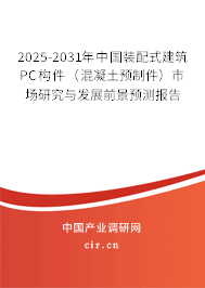 2025-2031年中國裝配式建筑PC構(gòu)件（混凝土預(yù)制件）市場研究與發(fā)展前景預(yù)測報告