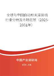 全球與中國自動粉末灌裝機(jī)行業(yè)分析及市場前景（2025-2031年）