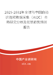 2025-2031年全球與中國自動識別和數(shù)據(jù)采集（AIDC）市場研究分析及前景趨勢預(yù)測報告