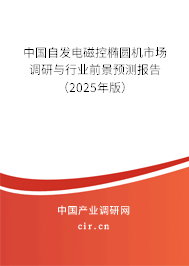 中國自發(fā)電磁控橢圓機(jī)市場調(diào)研與行業(yè)前景預(yù)測報告（2025年版）
