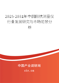 2025-2031年中國阻抗測量儀行業(yè)發(fā)展研究與市場前景分析