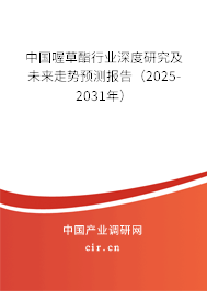 中國喔草酯行業(yè)深度研究及未來走勢預(yù)測報告（2025-2031年）