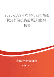 2023-2029年布碎行業(yè)市場現(xiàn)狀分析及投資前景預(yù)測分析報(bào)告