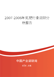 2007-2008年氮肥行業(yè)調(diào)研分析報(bào)告