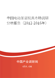中國(guó)電動(dòng)圣誕玩具市場(chǎng)調(diào)研分析報(bào)告（2012-2016年）