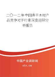 二〇一二年中國烘干木材產(chǎn)品競爭對手行業(yè)深度調(diào)研分析報告