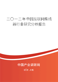 二〇一二年中國互聯(lián)網(wǎng)集線器行業(yè)研究分析報告
