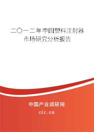 二〇一二年中國塑料注射器市場(chǎng)研究分析報(bào)告
