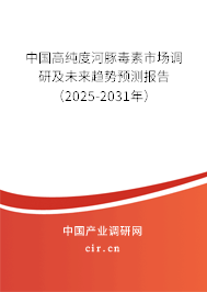 中國高純度河豚毒素市場調研及未來趨勢預測報告（2025-2031年）
