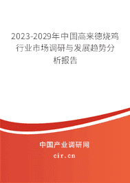 2023-2029年中國(guó)高來(lái)德燒雞行業(yè)市場(chǎng)調(diào)研與發(fā)展趨勢(shì)分析報(bào)告