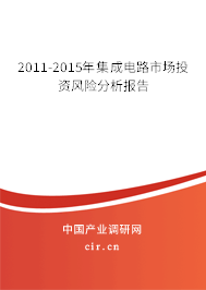 2011-2015年集成電路市場投資風(fēng)險(xiǎn)分析報(bào)告