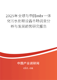 2025年全球與中國mbr一體化污水處理設(shè)備市場調(diào)查分析與發(fā)展趨勢研究報(bào)告