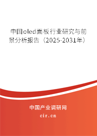 中國(guó)oled面板行業(yè)研究與前景分析報(bào)告（2025-2031年）