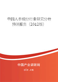 中國人參細(xì)分行業(yè)研究分析預(yù)測報告（2012版）