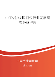 中國γ射線探測(cè)儀行業(yè)發(fā)展研究分析報(bào)告